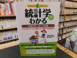 「統計学がわかる 　回帰分析・因子分析編」　アイスクリームで味わう、"関係"の統計学