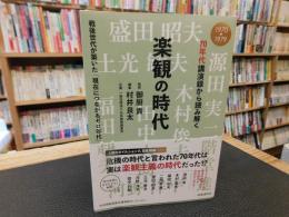 「70年代講演録から読み解く　楽観の時代」　戦後世代が築いた現在につながるゼロ年代