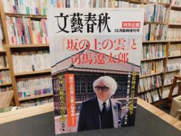 「坂の上の雲」と司馬遼太郎