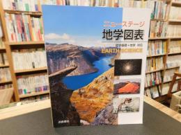 「ニューステージ　地学図表」