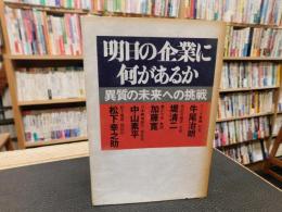 「明日の企業に何があるか」　異質の未来への挑戦