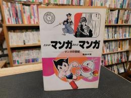 「たかがマンガされどマンガ」　マンガの世紀