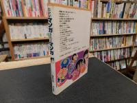 「たかがマンガされどマンガ」　マンガの世紀