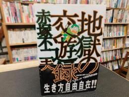 「地獄の交遊録」