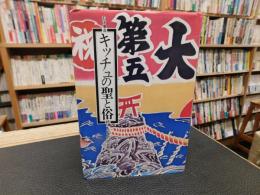 「キッチュの聖と俗」　続・日本的庶民の美意識
