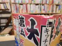 「キッチュの聖と俗」　続・日本的庶民の美意識
