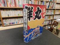 「キッチュの聖と俗」　続・日本的庶民の美意識