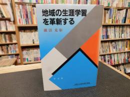 「地域の生涯学習を革新する」　 余暇と生涯学習の推進