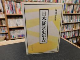 「日本経営史年表」