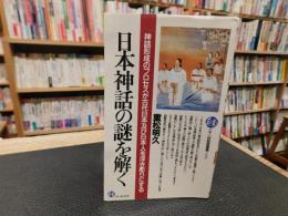 「日本神話の謎を解く」　神話形成のプロセスが古代日本及び日本人を浮き彫りにする