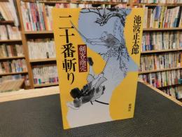 「剣客商売　二十番斬り」