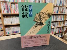 「剣客商売　波紋」