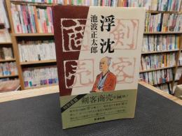 「剣客商売　浮沈」