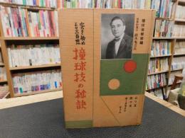 「突き初より三百点　撞球技の秘訣」
