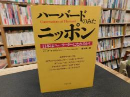 「ハーバードのみたニッポン」　日本はニューリーダーになれるか?