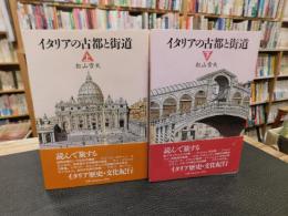 「イタリアの古都と街道　上・下　２冊揃」