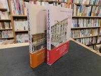 「イタリアの古都と街道　上・下　２冊揃」