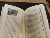 「イタリアの古都と街道　上・下　２冊揃」