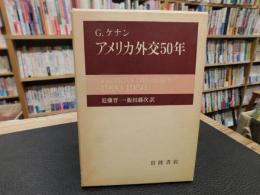 「アメリカ外交50年」