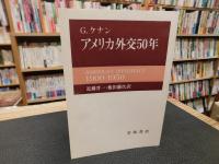 「アメリカ外交50年」