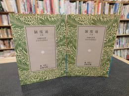 「制度通　上・下　２冊揃」