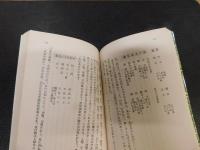 「制度通　上・下　２冊揃」