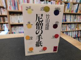 「尼僧の手紙」