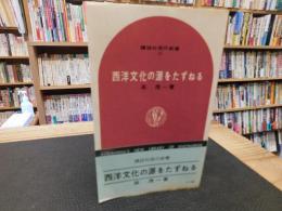 「西洋文化の源をたずねる」