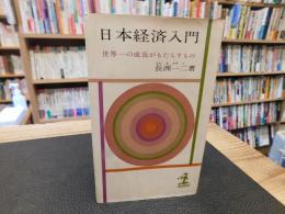 「日本経済入門」　世界一の成長がもたらすもの