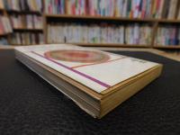 「日本経済入門」　世界一の成長がもたらすもの
