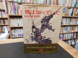 「カラー版　国民の文学　２３　剣は知っていた　眠狂四郎無頼控抄」