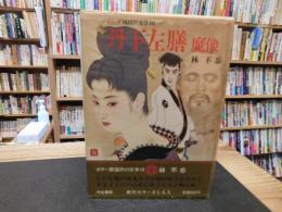「カラー版　国民の文学 １０　丹下左膳　魔像」