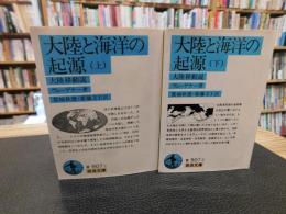 「大陸と海洋の起源　上・下　２冊揃」　 大陸移動説