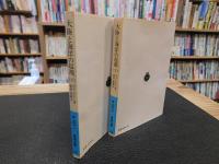 「大陸と海洋の起源　上・下　２冊揃」　 大陸移動説