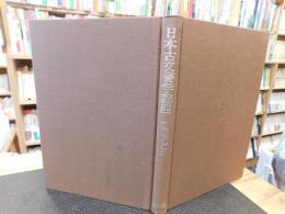 「日本古文書学講座　11 　近代編 3」