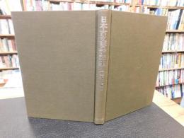 「日本古文書学講座　10 　近代編 2」