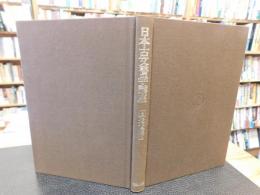 「日本古文書学講座　8 　近世編 3」