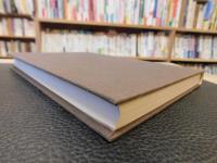 「日本古文書学講座　8 　近世編 3」