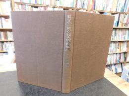 「日本古文書学講座　7 　近世編 2」