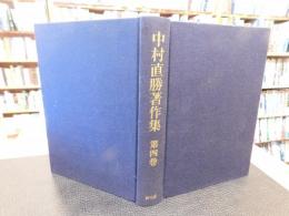 「中村直勝著作集　第4巻 　荘園の研究」