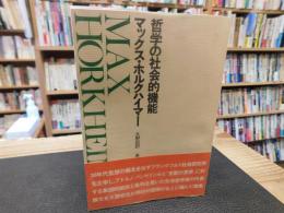 「哲学の社会的機能」