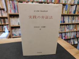 「実践の弁証法」