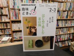 「NHKテレビテキスト, . NHK趣味どきっ！　茶の湯　表千家　千宗左　はじめて楽しむ茶の湯」