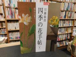 「別冊太陽　川瀬敏郎　四季の花手帖　１」