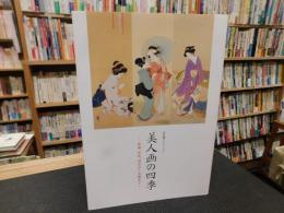 「美人画の四季」　松園、恒富、清方から麦僊まで : 培広庵コレクション