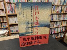 「江戸を啖 らう」　 『鬼平犯科帳』 と江戸東京の暮らし