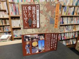 決定版「鬼平」「剣客」「梅安」　池波正太郎が愛した江戸をゆく 　パート1　城東・下町篇