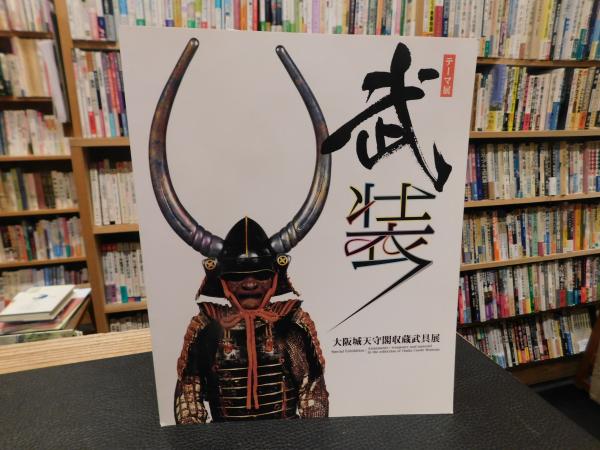 ァッション人気ブランドランキング 東アジア仏教」 その成立と展開 木村清孝博士還暦記念論集 : 宗教学