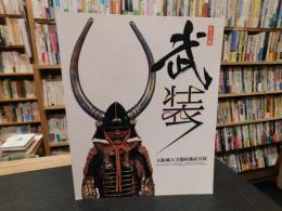 「テーマ展　武装 大阪城天守閣収蔵武具展」