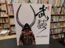 「テーマ展　武装 大阪城天守閣収蔵武具展」